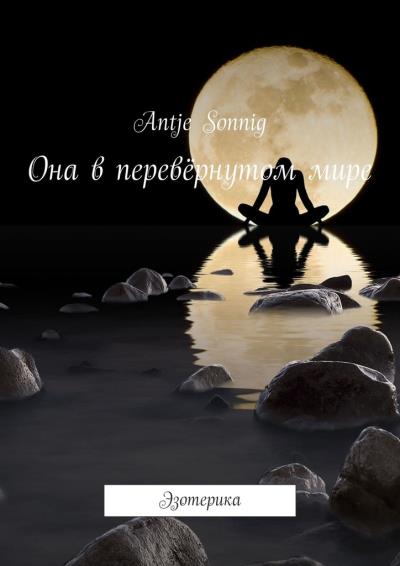 Книга Она в перевёрнутом мире. Эзотерика (Аntje Sonnig)